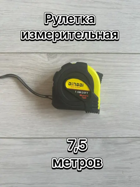 Рулетка 7 5 м