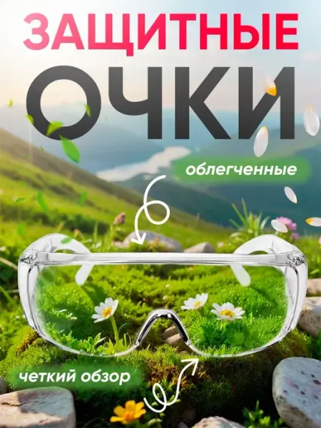 Очки защитные прозрачные