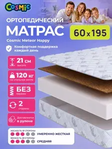 Матрас 60х195, ортопедический, беспружинный, двусторонний, разной жесткости Cosmic Sky Happy