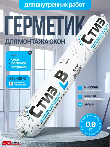 САЗИ Герметик для пластиковых окон белый 0.9кг