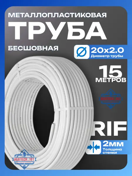 TIM Металлопластиковая труба RIF бесшовная 20×2,0мм ( 15 м )