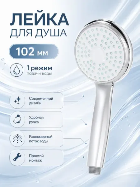 Rain Лейка для душа 102мм, 1 режим