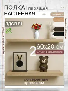 Полка настенная парящая 60х20 см скрытый крепеж ЛДСП цвет дуб Сонома (2 шт.)