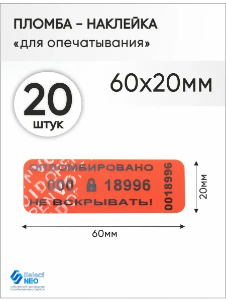 Селект Нео Пломба наклейка номерная 60х20 мм (20 шт) красная