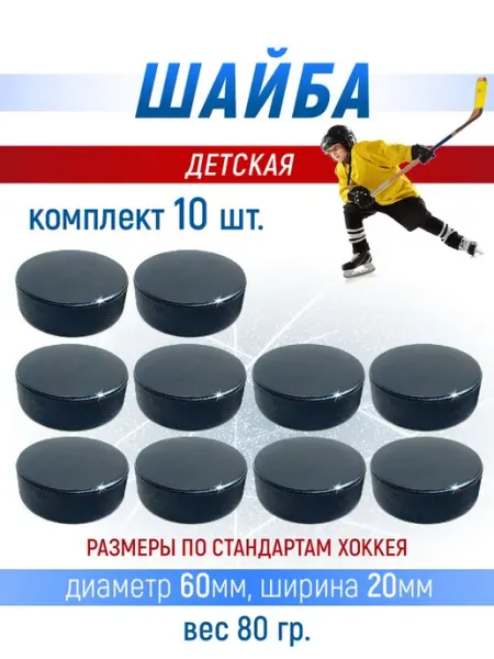 Avto-Ved Хоккейная шайба детская, 60х20 мм. 10 шт