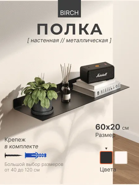 BRCH Полка настенная навесная. Размер 60х20 см