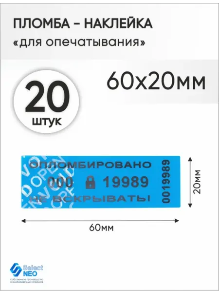 Селект Нео Пломба наклейка номерная 60х20 мм (20 шт) cиняя