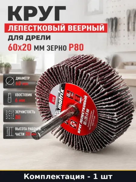 Круг лепестковый веерный для дрели 60х20 мм зерно P80