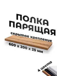Полка настенная la polka прямая , со скрытым креплением , 60х20см , цвет деревянный, дуб вотан , полочка настенная