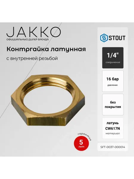 STOUT Контргайка 1 4"