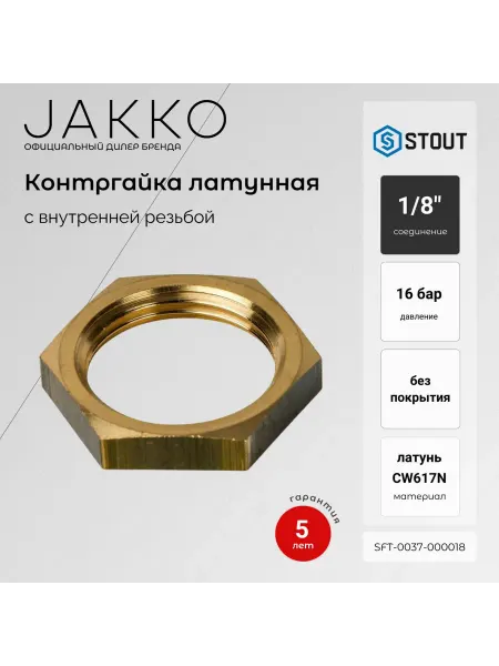 STOUT Контргайка 1 8"