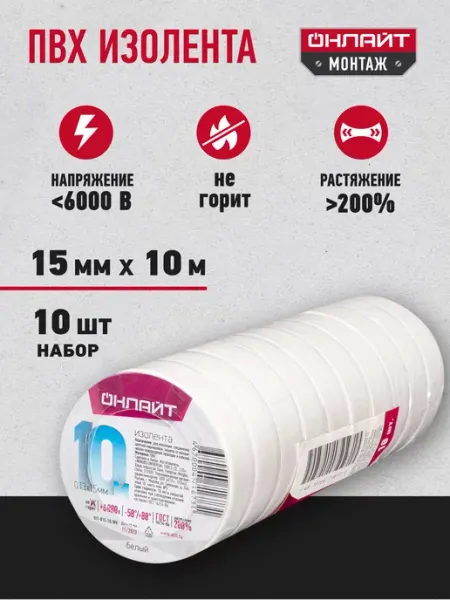 ОНЛАЙТ Изолента желтая ПВХ 15 мм х 10 метров 10 штук