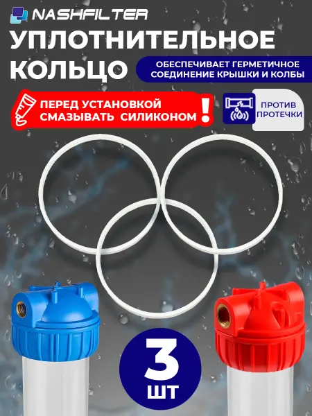 НАШ ФИЛЬТР Уплотнительное кольцо для колбы 3P 10 SL 3 шт