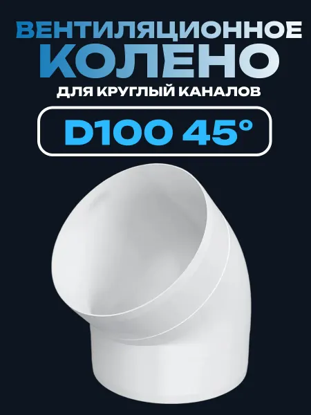 ERA Отвод вентиляционный 100 колено 45° пластик ККП