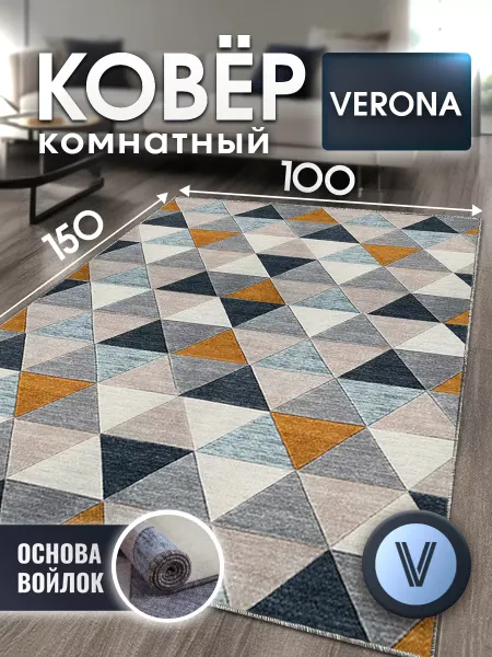 Верона Ковер комнатный ворсовый 100х150 для дома