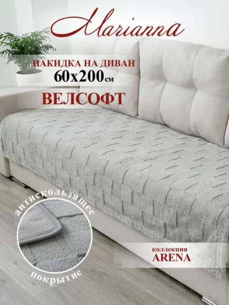 Marianna Накидка на диван 60х200 см Arena антискользящая