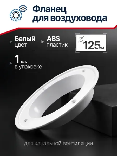 Фланец вентиляционный для воздуховодов 125 мм,ABS пластик