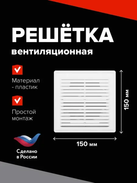 Эвент Решетка вентиляционная 150х150 пластиковая
