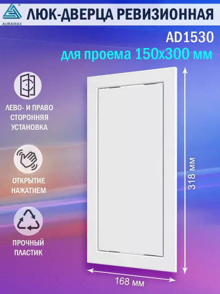 AURAMAX Люк ревизионный для проема 150х300 пластиковый