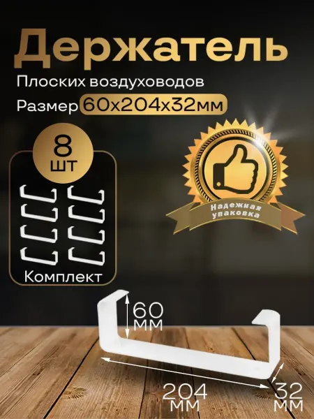 Держатель плоского канала, 60х204 мм, 8 шт, 86-8