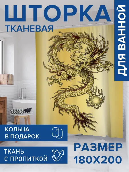 JoyArty Штора для ванной тканевая 180х200 "Яростный дракон"