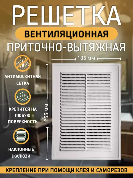 КосмоВент Решетка вентиляционная пластиковая 185х255