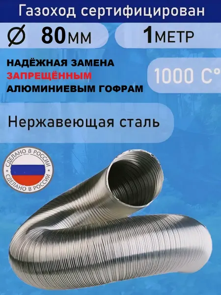 TORTORG GERAGROUP Гофрированный газоход 1м D80мм сталь (жаропрочный)