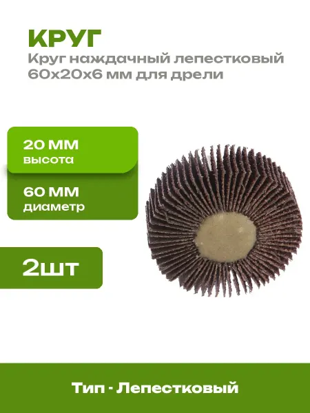 Насадка лепестковая на дрель 60х20х6 мм шлифовальная 2 шт