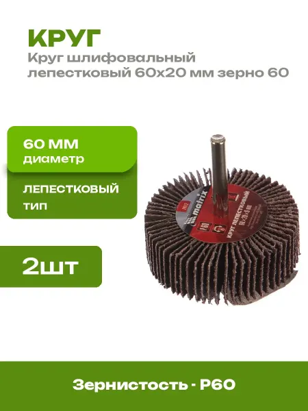 Круг лепестковый 60х20х6 мм P60 насадка на дрель 2 шт