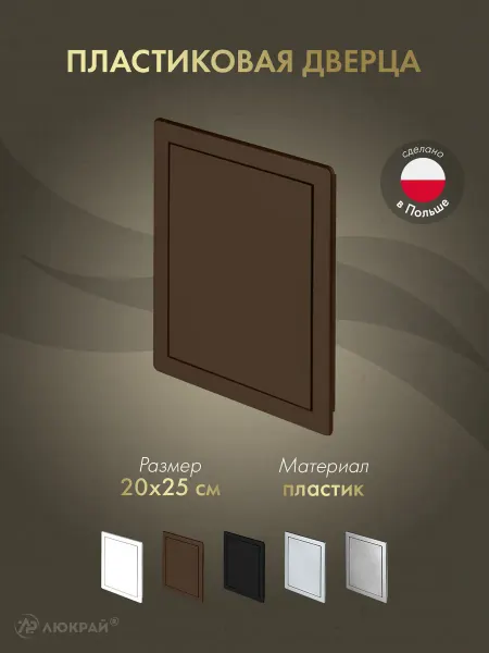 Awenta Пластиковая дверца из АБС DT13BR (20х25)