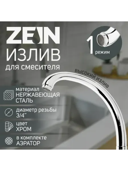ZEIN Излив для смесителя 22 см, нержавейка, аэратор пластик