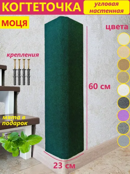 МОЦЯ Когтеточка из ковролина настенная угловая напольная 60х23см