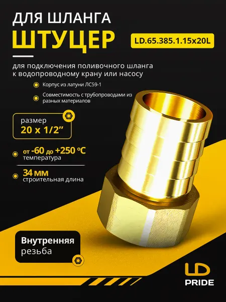 LD PRIDE Штуцер для шланга Дн20х1 2” ВР латунь