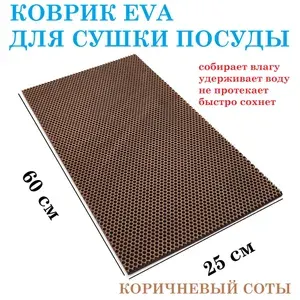 Коврик 60х25 см для сушки посуды из EVA КОРИЧНЕВЫЙ СОТЫ / коврик для кухни / коврик для посуды
