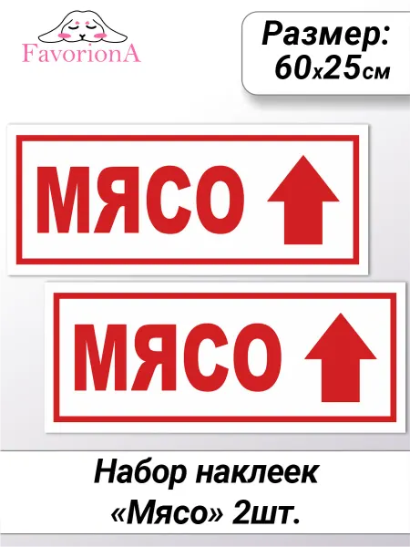 Favoriona Наклейки "Мясо" стрелка вверх красный на белом 60х25 см