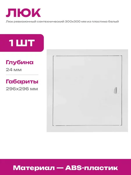Сантехнический люк для труб 300х300 мм пластик нажимной