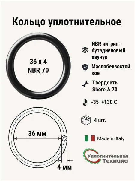 Уплотнительная техника Кольцо уплотнительное 36х4 NBR70 4 шт