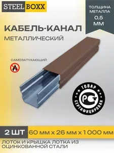 Кабель-канал металлический 60х26х1000мм/Лоток с крышкой в сборе/Оцинкованный/Коричневый-2шт