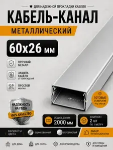 Кабель-канал металлический 60х26х1000мм/Лоток с крышкой в сборе/Оцинкованный-2шт