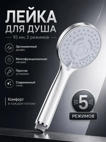 Rain Лейка для душа 95мм, 5 режимов