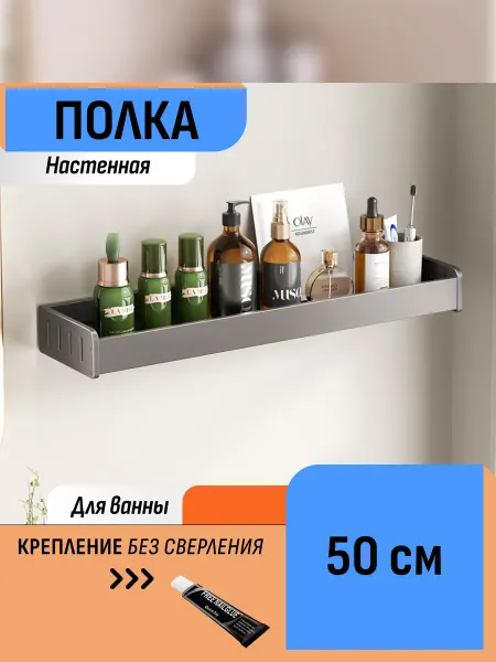 Шелфикс Настенная полка в ванную 50 см без сверления, темно-серая