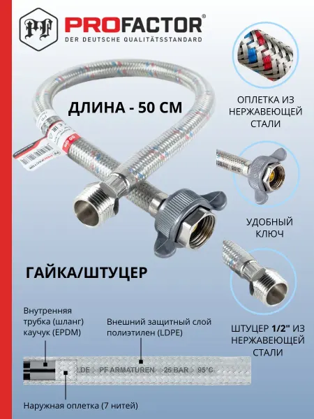 ProFactor Подводка для воды 50см. LUXe