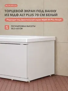 Alavann Торцевой экран под ванну Альт Плюс 70 см, белый, из МДФ