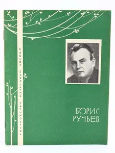 Борис Ручьев. Избранная лирика (Арт.603) | Ручьев Борис Александрович