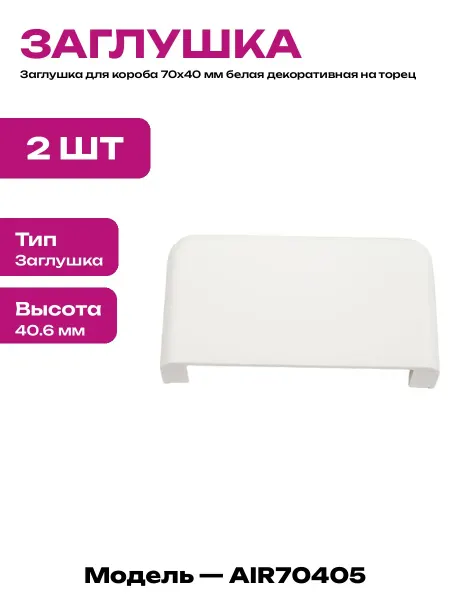 Заглушка торцевая для профиля 70х40 мм монтажная пластиковая