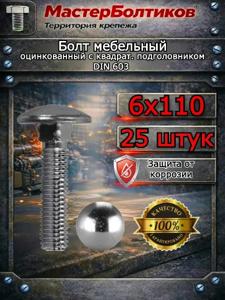 МастерБолтиков Болт мебельный 6х110 оцинкованный DIN 603 (25 шт)