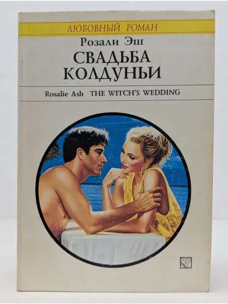 БУКИТИР Любовный роман. Свадьба колдуньи