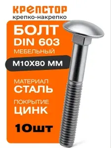 Болты мебельные М10х80 мм DIN 603 оцинкованные Крепстор 10 шт.
