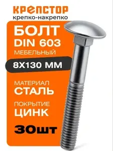Болты мебельные М8х130 мм DIN 603 оцинкованные Крепстор 30 шт.