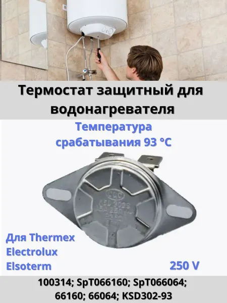Запчасти водонагревателей Термостат таблетка защитный на 93°C для водонагревателя